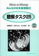 Minna no Nihongo II - Choukai | みんなの日本語 初級 II 聴解タスク２５