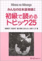 Minna no Nihongo I - Shokyuu de Yomeru Topic 25 | みんなの日本語 I 初級で読める トピック25