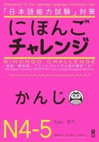 Nihongo Challenge N4-N5 Kanji  にほんごチャレンジ　N4・N5　  ［かんじ］