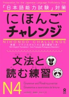 Nihongo Challenge N4 Bunpou to Yomu  にほんごチャレンジ N4 ［文法と読む練習］