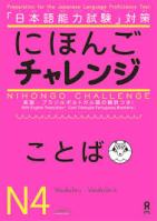 Nihongo Challenge N4 Kotoba  にほんごチャレンジN4［ことば］