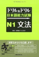 Drill & Drill N1 Bunpou  ドリル&ドリル日本語能力試験 N1 文法