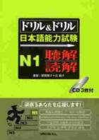 Drill & Drill N1 Choukai Dokkai  リル&ドリル日本語能力試験 N1 聴解・読解