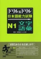 Drill & Drill N1 Moji Goi  ドリル&ドリル日本語能力試験 N1 文字・語彙