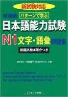 Pattern de Manabu JLPT N1 Moji Goi   パターンで学ぶ 日本語能力試験 N1   文字・語彙 問題集