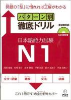 Pattern Betsu Tettei Drill JLPT N1  パターン別徹底ドリル日本語能力試験N1