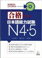 Goukaku Dekiru N4・5  合格できる日本語能力試験 N4・5