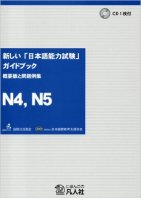 The Official Guide Book for JLPT N4 N5  新しい「日本語能力試験」ガイドブック   概要版と問題例集 N4、N5編