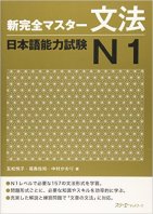 Shin Kanzen Master N1 Bunpou  新完全マスターN1 文法
