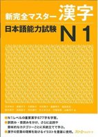 Shin Kanzen Master N1 Kanji  新完全マスターN1 漢字
