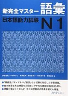 Shin Kanzen Master N1 Goi  新完全マスターN1 語彙