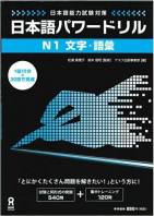 Nihongo Power Drill N1 Moji Goi  日本語パワードリルN1文字・語彙