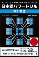 Nihongo Power Drill N1 Bunpou  日本語パワードリル N1 文法