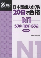 20 Nichi Goukaku N1 Moji Goi Bunpou 日本語能力試験20日で合格 N1  文字・語彙・文法