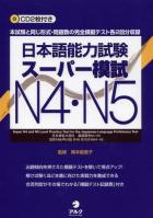 JLPT Super Moshi N4・N5  日本語能力試験スーパー模試 N4・N5