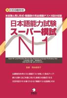 JLPT Super Moshi N1   日本語能力試験スーパー模試N1