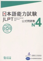 JLPT Koushiki Mondaishuu N4   日本語能力試験公式問題集 N4