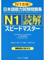 Speed Master N1 Dokkai   日本語能力試験問題集 N1  読解スピードマスター