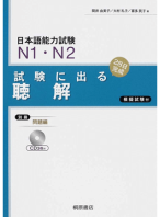 Shiken ni Deru Choukai  N1.N2  試験に出る 聴解 N1 N2