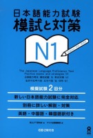 JLPT Moshi to Taisaku N1   日本語能力試験模試と対策 N1 