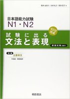 Shiken ni Deru Bunpou to Hyougen N1.N2  試験に出る 文法と表現 N1.N2