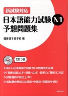 JLPT Yosou Mondaishuu N1 日本語能力試験N1予想問題集N1
