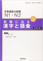 Shiken ni deru Kanji to Goi N1 N2  試験に出る  漢字と語彙 N1 N2