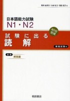 Shiken ni Deru Dokkai  N1.N2  試験に出る 読解 N1 N2
