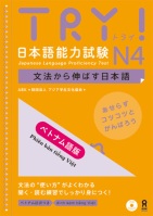 Try N4 Vietnamese  ＴＲＹ！日本語能力試験 N4   文法から伸ばす日本語　ベトナム語