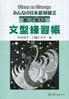 Minna no Nihongo II - Bunkei Renshuuchou | みんなの日本語 II 文型練習帳